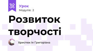 Розвиток творчості