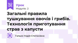 Загальні правила тушкування овочів і грибів. Технологія приготування страв з капусти