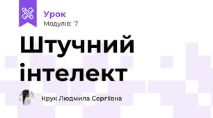 Штучний інтелект