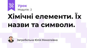Хімічні елементи. Їх назви та символи.