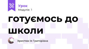 готуємось до школи