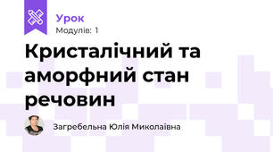 Кристалічний та аморфний стан речовин