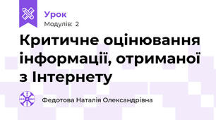 Критичне оцінювання інформації, отриманої з Інтернету
