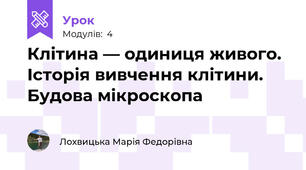 Клітина — одиниця живого. Історія вивчення клітини. Будова мікроскопа