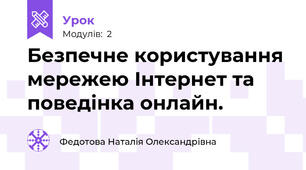 Безпечне користування мережею Інтернет та поведінка онлайн.