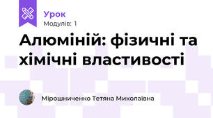 Алюміній: фізичні та хімічні властивості