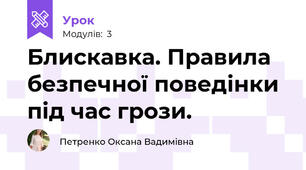 Блискавка. Правила безпечної поведінки під час грози.