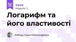 Логарифм та його властивості