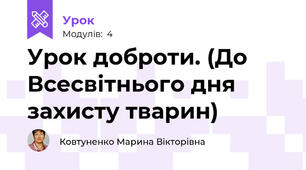 Урок доброти. (До Всесвітнього дня захисту тварин)