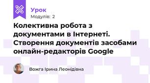 Колективна робота з документами в Інтернеті. Створення документів засобами онлайн-редакторів Google
