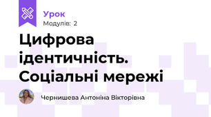 Цифрова ідентичність. Соціальні мережі