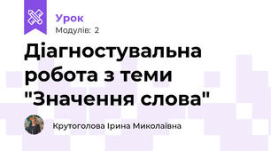 Діагностувальна робота з теми "Значення слова"