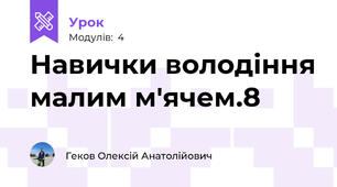 Навички володіння малим м'ячем.8