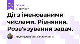 Дії з іменованими числами. Рівняння. Розв'язування задач.