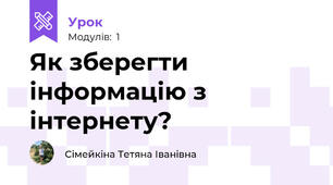 Як зберегти інформацію з інтернету?