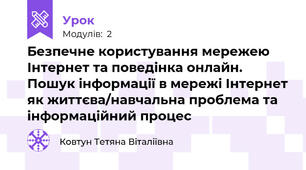 Безпечне користування мережею Інтернет та поведінка онлайн. Пошук інформації в мережі Інтернет як життєва/навчальна проблема та інформаційний процес