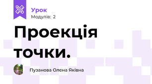 Проекція точки.