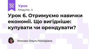 Урок 6. Отримуємо навички економії. Що вигідніше: купувати чи орендувати?