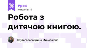 Робота з дитячою книгою.