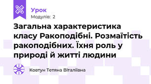 Загальна характеристика класу Ракоподібні. Розмаїтість ракоподібних. Їхня роль у природі й житті людини