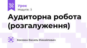 Аудиторна робота (розгалуження)
