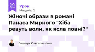 Жіночі образи в романі Панаса Мирного "Хіба ревуть воли, як ясла повні?"