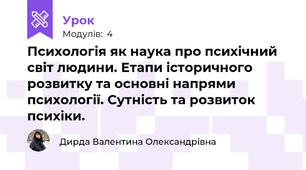 Психологія як наука про психічний світ людини. Етапи історичного розвитку та основні напрями психології. Сутність та розвиток психіки.