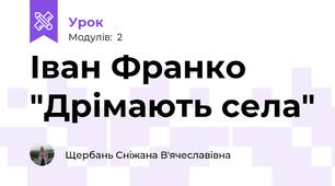Іван Франко "Дрімають села"