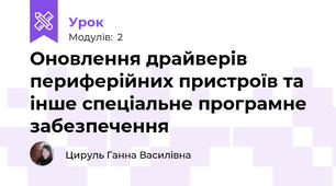 Оновлення драйверів периферійних пристроїв та інше спеціальне програмне забезпечення