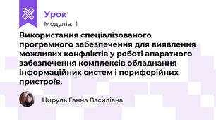 Використання спеціалізованого програмного забезпечення для виявлення можливих конфліктів у роботі апаратного забезпечення комплексів обладнання інформаційних систем і периферійних пристроїв.
