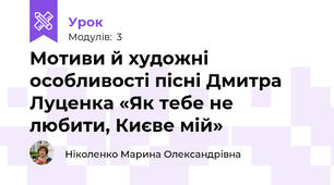 Мотиви й художні особливості пісні Дмитра Луценка «Як тебе не любити, Києве мій»