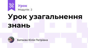 Урок узагальнення знань