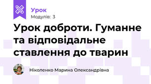 Урок доброти. Гуманне та відповідальне ставлення до тварин