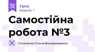 Самостійна робота №3