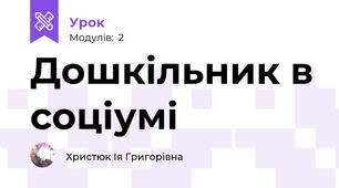 Дошкільник в соціумі