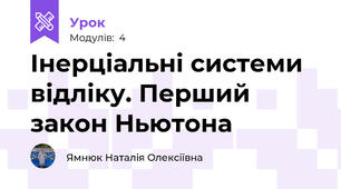 Інерціальні системи відліку. Перший закон Ньютона