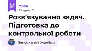 Розв’язування задач. Підготовка до контрольної роботи
