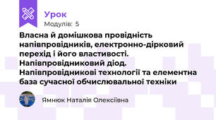 Власна й домішкова провідність напівпровідників, електронно-дірковий перехід і його властивості. Напівпровідниковий діод. Напівпровідникові технології та елементна база сучасної обчислювальної техніки