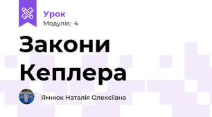 Закони Кеплера