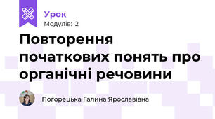 Повторення початкових понять про органічні речовини