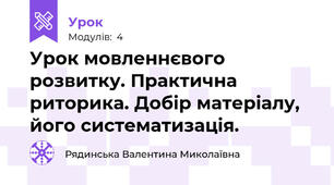 Урок мовленнєвого розвитку. Практична риторика. Добір матеріалу, його систематизація.
