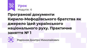 Програмові документи Кирило-Мефодіївського братства як джерело ідей українського національного руху. Практичне заняття № 1