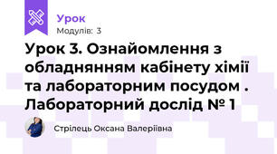 Урок 3. Ознайомлення з обладнянням кабінету хімії  та лабораторним посудом . Лабораторний дослід № 1