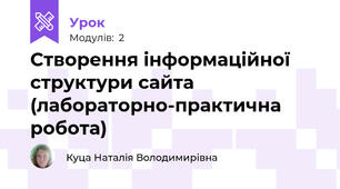 Створення інформаційної структури сайта (лабораторно-практична робота)