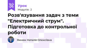 Розв'язування задач з теми "Електричний струм". Підготовка до контрольної роботи