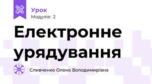 Електронне урядування