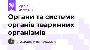 Органи та системи органів тваринних організмів
