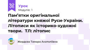 Пам’ятки оригінальної літератури княжої Руси-України. Літописи як історико-художні твори.  ТЛ: літопис