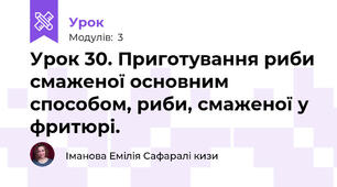 Урок 30. Приготування риби смаженої основним способом, риби, смаженої у фритюрі.