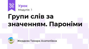 Групи слів за значенням. Пароніми